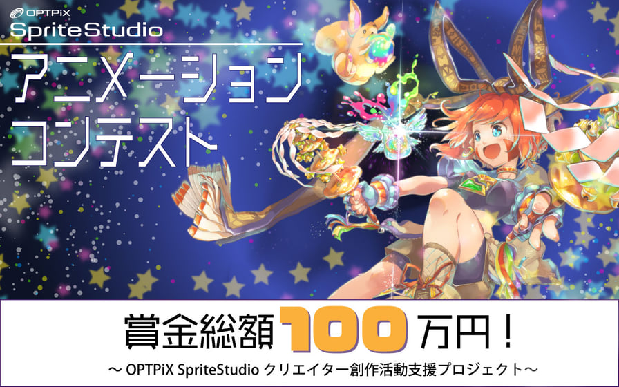 OPTPiX SpriteStudioアニメーションコンテストにて、テクロス社員が金賞・銀賞を受賞しました！