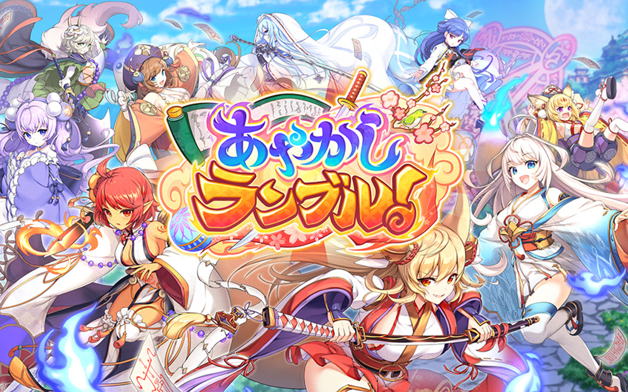 『あやかしランブル！』にて、新たに「★５イワナガヒメ」が追加！新イベント「スコア武道会」や「2.5周年目前！特別応援ログインボーナス」も開催！