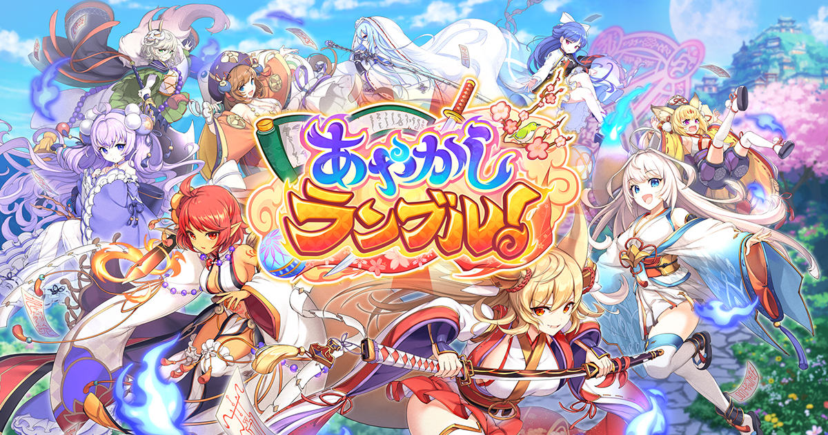 『あやかしランブル！』にて、新たに「★5 ヨシツネ」「★5 ホロ」が登場！さらに期間限定「★5 ヒナモリ」も登場中！